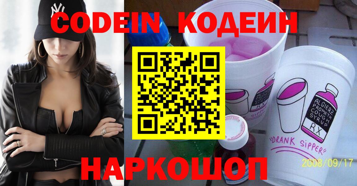 Донецк  Кодеин напиток Lean (лин)  Вход с VPN  Codein Purple Drank 